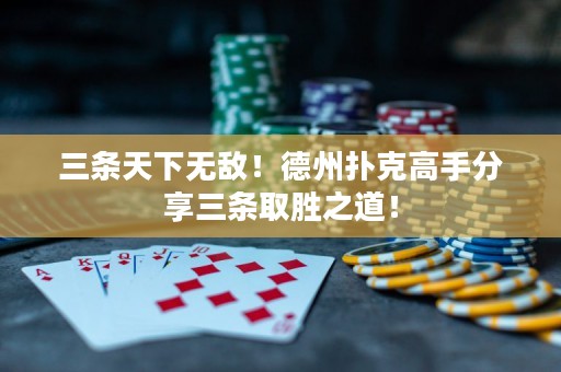 三条天下无敌！德州扑克高手分享三条取胜之道！