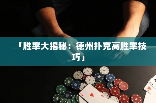 「胜率大揭秘：德州扑克高胜率技巧」
