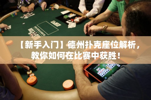 【新手入门】德州扑克座位解析，教你如何在比赛中获胜！