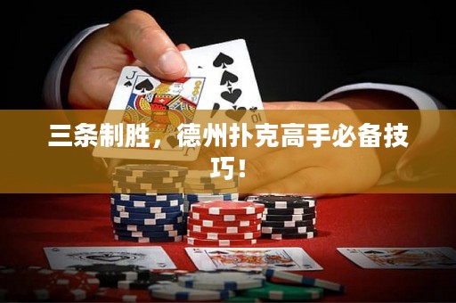 三条制胜，德州扑克高手必备技巧！