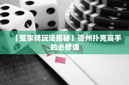 【冤家牌玩法揭秘】德州扑克高手的必修课