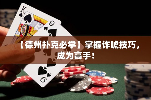 【德州扑克必学】掌握诈唬技巧，成为高手！