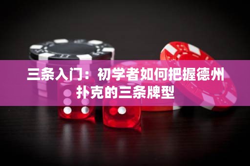 三条入门：初学者如何把握德州扑克的三条牌型