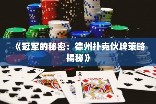 《冠军的秘密：德州扑克伙牌策略揭秘》