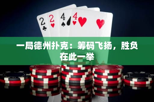一局德州扑克：筹码飞扬，胜负在此一举