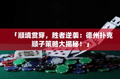 「顺境贯穿，胜者逆袭：德州扑克顺子策略大揭秘！」
