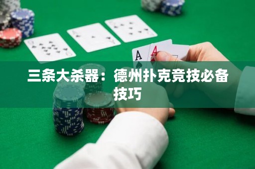 三条大杀器：德州扑克竞技必备技巧