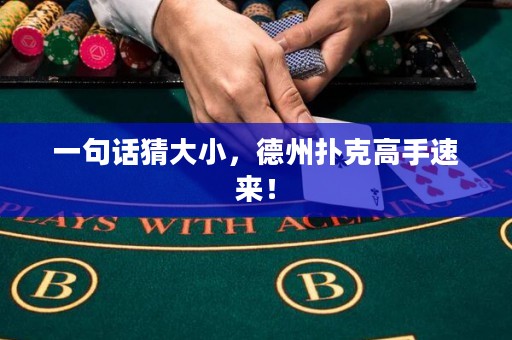 一句话猜大小，德州扑克高手速来！