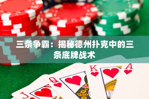 三条争霸：揭秘德州扑克中的三条底牌战术