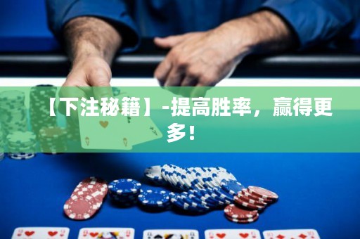 【下注秘籍】-提高胜率，赢得更多！