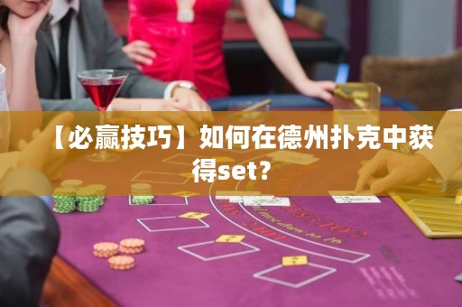 【必赢技巧】如何在德州扑克中获得set？