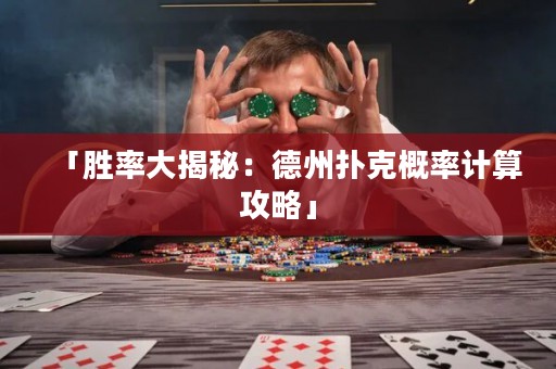 「胜率大揭秘：德州扑克概率计算攻略」