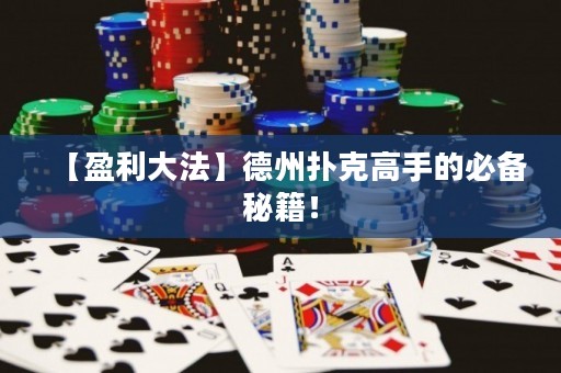 【盈利大法】德州扑克高手的必备秘籍！