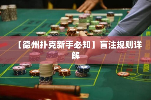 【德州扑克新手必知】盲注规则详解