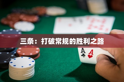 三条：打破常规的胜利之路