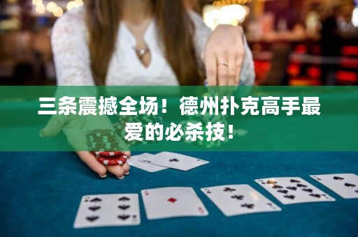 三条震撼全场！德州扑克高手最爱的必杀技！
