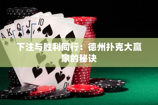 下注与胜利同行：德州扑克大赢家的秘诀
