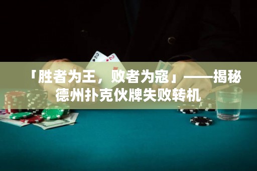 「胜者为王，败者为寇」——揭秘德州扑克伙牌失败转机