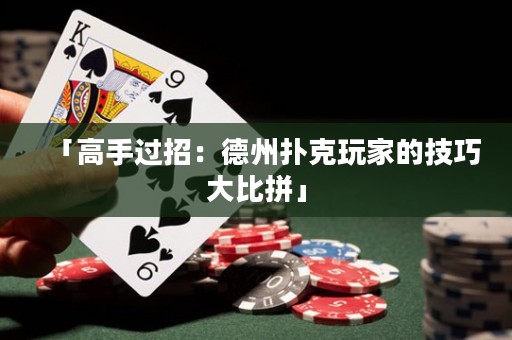 「高手过招：德州扑克玩家的技巧大比拼」