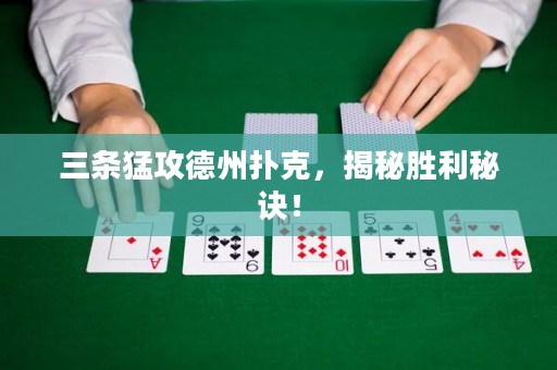三条猛攻德州扑克，揭秘胜利秘诀！