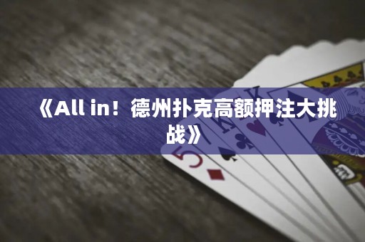 《All in！德州扑克高额押注大挑战》