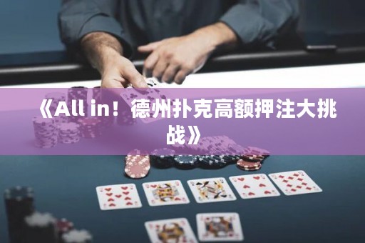 《All in！德州扑克高额押注大挑战》