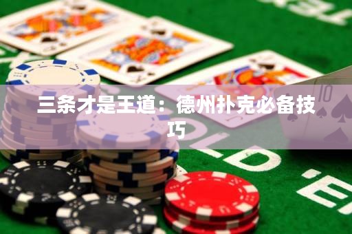 三条才是王道：德州扑克必备技巧