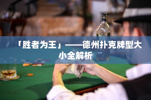 「胜者为王」——德州扑克牌型大小全解析
