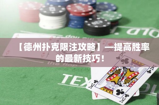 【德州扑克限注攻略】—提高胜率的最新技巧！