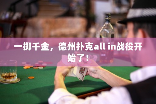 一掷千金，德州扑克all in战役开始了！