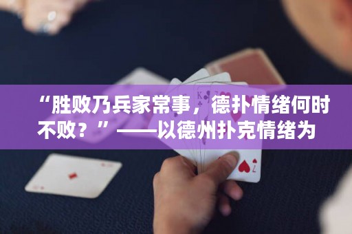 “胜败乃兵家常事，德扑情绪何时不败？”——以德州扑克情绪为中心的思考