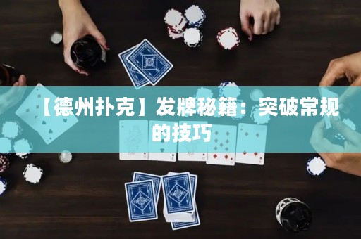 【德州扑克】发牌秘籍：突破常规的技巧