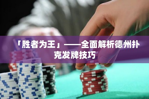 「胜者为王」——全面解析德州扑克发牌技巧