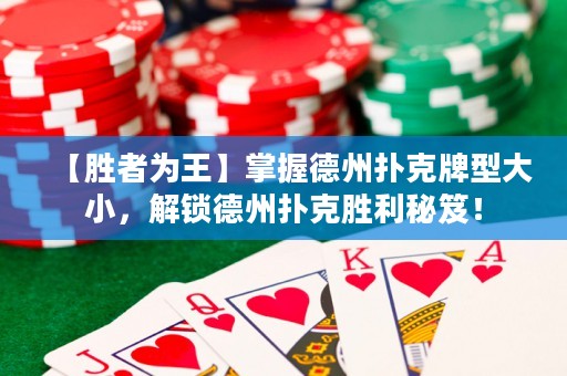 【胜者为王】掌握德州扑克牌型大小，解锁德州扑克胜利秘笈！