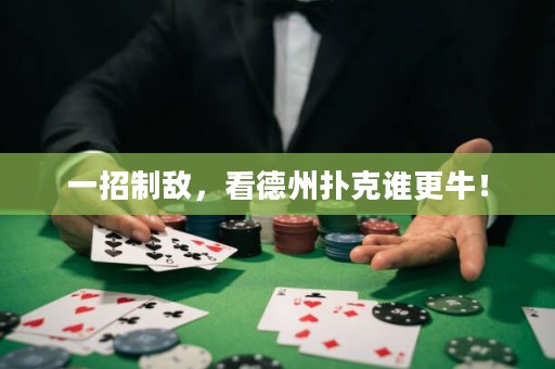 一招制敌，看德州扑克谁更牛！