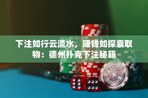 下注如行云流水，赚钱如探囊取物：德州扑克下注秘籍