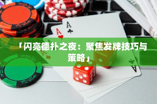 「闪亮德扑之夜：聚焦发牌技巧与策略」