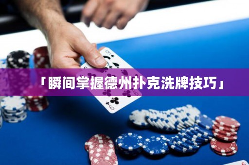 「瞬间掌握德州扑克洗牌技巧」