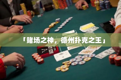 「赌场之神，德州扑克之王」