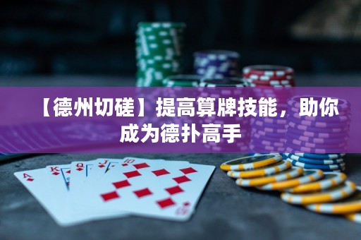 【德州切磋】提高算牌技能，助你成为德扑高手