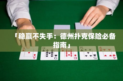 「稳赢不失手：德州扑克保险必备指南」