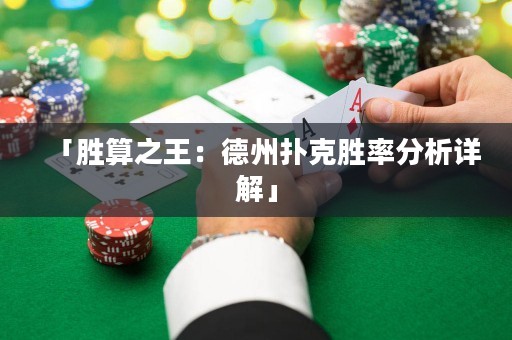 「胜算之王：德州扑克胜率分析详解」