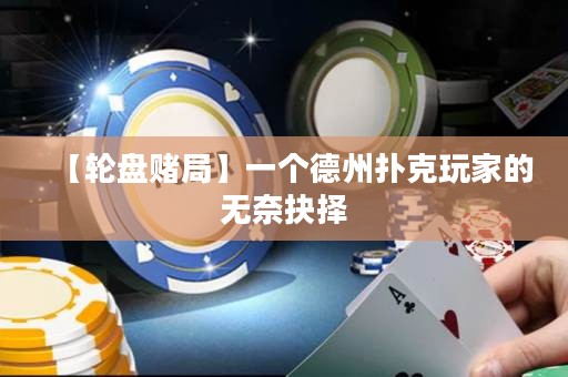 【轮盘赌局】一个德州扑克玩家的无奈抉择