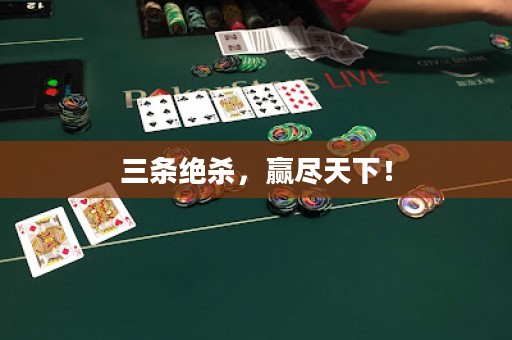 三条绝杀，赢尽天下！