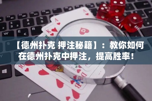 【德州扑克 押注秘籍】：教你如何在德州扑克中押注，提高胜率！