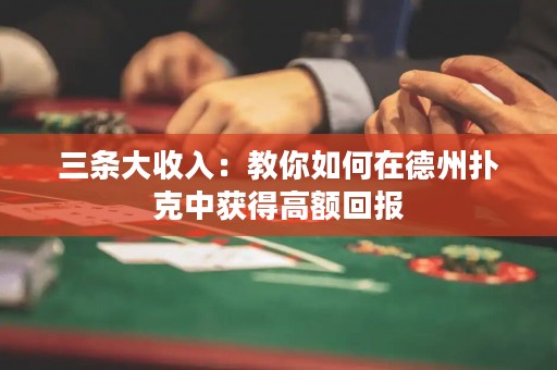 三条大收入：教你如何在德州扑克中获得高额回报