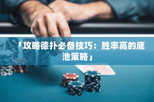 「攻略德扑必备技巧：胜率高的底池策略」