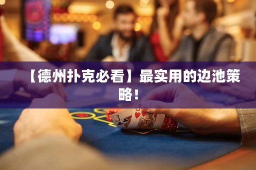 【德州扑克必看】最实用的边池策略！