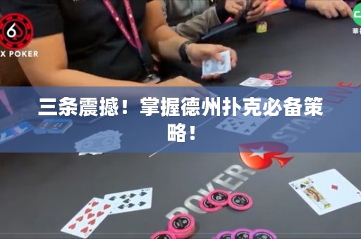 三条震撼！掌握德州扑克必备策略！