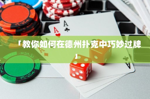 「教你如何在德州扑克中巧妙过牌」